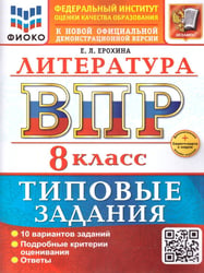 ВСЕРОС. ПРОВ. РАБ. ФИОКО. ЛИТЕРАТУРА. 8 КЛАСС. 10 ВАРИАНТОВ. ТЗ. ФГОС НОВЫЙ+SC