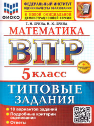 ВСЕРОС. ПРОВ. РАБ. ФИОКО. МАТЕМАТИКА. 5 КЛАСС. 10 ВАРИАНТОВ. ТЗ. ФГОС НОВЫЙ+SC