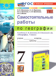 УМК. САМОСТОЯТЕЛЬНЫЕ РАБОТЫ ПО ГЕОГРАФИИ 7 КЛ. АЛЕКСЕЕВ, НИКОЛИНА. ФГОС НОВЫЙ к новому учебнику
