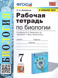 УМК. РТ ПО БИОЛОГИИ 7 ПАСЕЧНИК. ФГОС к новому ФПУ
