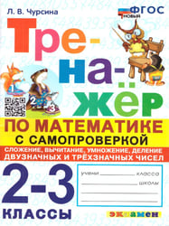 ТРЕНАЖЕР ПО МАТЕМАТИКЕ. САМОПРОВЕРКА. СЛОЖЕНИЕ, ВЫЧИТАНИЕ, УМНОЖЕНИЕ, ДЕЛЕНИЕ ДВУЗНАЧНЫХ И ТРЕХЗНАЧНЫХ ЧИСЕЛ. 2-3 КЛАССЫ. ФГОС НОВЫЙ