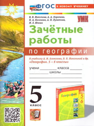 УМК. ЗАЧЕТНЫЕ РАБОТЫ ПО ГЕОГРАФИИ 5 КЛ. АЛЕКСЕЕВ, НИКОЛИНА. ФГОС НОВЫЙ к новому учебнику