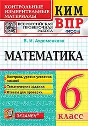 КИМ-ВПР. 6 КЛАСС. МАТЕМАТИКА. ФГОС