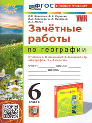 УМК. ЗАЧЕТНЫЕ РАБОТЫ ПО ГЕОГРАФИИ 6 КЛ. АЛЕКСЕЕВ, НИКОЛИНА. ФГОС НОВЫЙ к новому учебнику