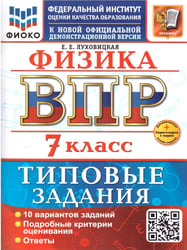 ВСЕРОС. ПРОВ. РАБ. ФИОКО. ФИЗИКА. 7 КЛАСС. 10 ВАРИАНТОВ. ТЗ. ФГОС НОВЫЙ+SC