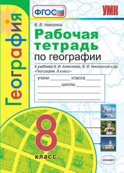 УМК. РТ ПО ГЕОГРАФИИ. 8 КЛАСС. АЛЕКСЕЕВ. ФГОС к новому ФПУ карты по состоянию на 01.01.2022