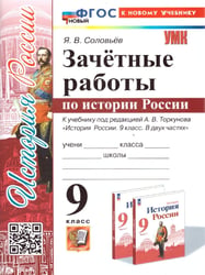 УМК. ЗАЧЕТНЫЕ РАБОТЫ. ИСТОРИЯ РОССИИ. 9 КЛАСС. ТОРКУНОВ. ФГОС НОВЫЙ к новому учебнику