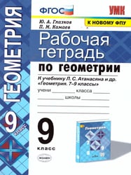УМК. РТ ПО ГЕОМЕТРИИ 9 АТАНАСЯН. ФГОС две краски к новому ФПУ
