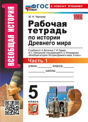 УМК. РТ ПО ИСТОРИИ ДРЕВНЕГО МИРА. 5 ВИГАСИН. 1. ФГОС НОВЫЙ к новому учебнику