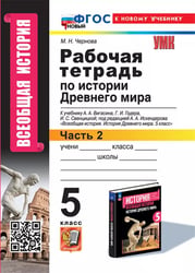 УМК. РТ ПО ИСТОРИИ ДРЕВНЕГО МИРА. 5 ВИГАСИН. 2. ФГОС НОВЫЙ к новому учебнику