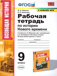 УМК. РТ ПО ИСТОРИИ НОВОГО ВРЕМЕНИ 9 КЛ. ЮДОВСКАЯ. ФГОС к новому ФПУ