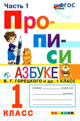 ПРОПИСИ. 1 КЛАСС. Ч.1. ГОРЕЦКИЙ. ФГОС к новому ФПУ