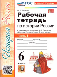УМК. РТ ПО ИСТОРИИ РОССИИ 6 ТОРКУНОВ. Ч. 1. ФГОС НОВЫЙ к новому учебнику
