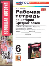УМК. РТ ПО ИСТОРИИ СРЕДНИХ ВЕКОВ 6 АГИБАЛОВА, ДОНСКОЙ. ФГОС НОВЫЙ к новому учебнику