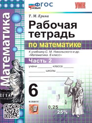 УМК. РТ ПО МАТЕМАТИКЕ 6 НИКОЛЬСКИЙ. Ч.2. ФГОС НОВЫЙ