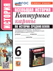 УМК. КК ПО ИСТОРИИ СРЕДНИХ ВЕКОВ. 6 КЛАСС. АГИБАЛОВА. ФГОС НОВЫЙ к новому учебнику