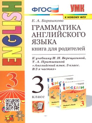 УМК.003н ГРАММ.АНГЛ.ЯЗ.КН.ДЛЯ РОДИТ.3 3-й год ВЕРЕЩАГ. ОРАНЖЕВЫЙ. ФГОС к новому ФПУ