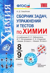 УМК. СБОРНИК ЗАДАЧ, УПРАЖНЕНИЙ И ТЕСТОВ ПО ХИМИИ 8-9 ГАБРИЕЛЯН, ОСТРОУМОВ, СЛАДКОВ. ФГОС к новому ФПУ