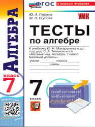 УМК. ТЕСТЫ ПО АЛГЕБРЕ 7 КЛ. МАКАРЫЧЕВ. ФГОС НОВЫЙ к новому учебнику