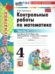 УМКн. КОНТ.РАБ.ПО МАТЕМАТИКЕ. 4 КЛ. МОРО. Ч. 1. ФГОС НОВЫЙ к новому учебнику