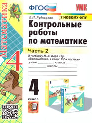 УМКн. КОНТ.РАБ.ПО МАТЕМАТИКЕ. 4 КЛ. МОРО. Ч. 2. ФГОС к новому ФПУ