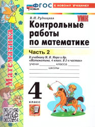 УМКн. КОНТ.РАБ.ПО МАТЕМАТИКЕ. 4 КЛ. МОРО. Ч. 2. ФГОС НОВЫЙ к новому учебнику