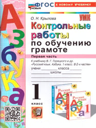 УМКн. КОНТРОЛЬНЫЕ РАБОТЫ ПО ОБУЧЕНИЮ ГРАМОТЕ. 1 КЛ. ГОРЕЦКИЙ. Ч.1. ФГОС НОВЫЙ к новому учебнику
