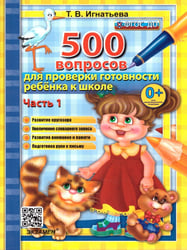 500 ВОПРОСОВ ДЛЯ ПРОВЕРКИ ГОТОВНОСТИ РЕБЕНКА К ШКОЛЕ Ч.1. ФГОС ДО