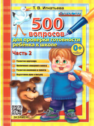 500 ВОПРОСОВ ДЛЯ ПРОВЕРКИ ГОТОВНОСТИ РЕБЕНКА К ШКОЛЕ Ч.2. ФГОС ДО