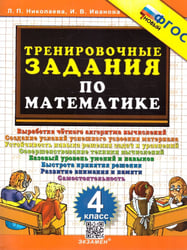 5000. ТРЕНИРОВОЧНЫЕ ЗАДАНИЯ ПО МАТЕМАТИКЕ. 4 КЛАСС. ФГОС НОВЫЙ
