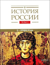 История России том 2 Государства и народы на территории России в VI -cередине XIII века. Становление и развитие Руси 2024