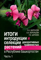 Итоги интродукции и селекции декоратив.травянист.раст.в Респ.Башкортостан.В 2 ч.Ч.1.2006г.