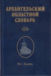 Архангельский областной словарь. Выпуск 24: Ин-Калять. 2024