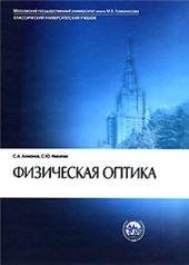 Ахманов С.А.Физическая оптика. 2 -е изд.Учебник. Клас.универс.учеб.. 2004г.