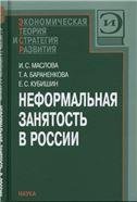 Маслова И.С.Неформальная занятость в России. 2007.