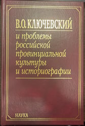 Ключевский В.О. и проблемы рос. провин.культуры. В 2 кн. Кн.1. 2005г. 