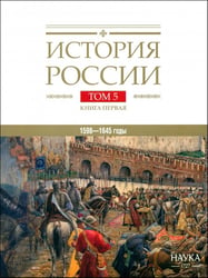 История России том. 5 кн.1 Россия в XVII веке Российское Государство в Первой Половине XVII века 1598-1645 годы 2024г.