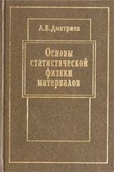 Дмитриев А.В.Основы статистической физики материалов. Учебник.Клас.универс.учеб..2004г.