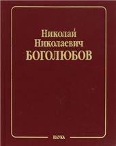 Боголюбов Н.Н.Собрание науч. тр.В 12 т.Т.1.Математика и нелинейн.механика.Кл. науки.2005г.