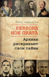 Persona Non Grata. Архивы раскрывают свои тайны 2024г.