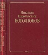 Боголюбов Н.Н.Собрание науч. тр.В 12 т.Т.4.Математика и нелинейн.механика.Кл.науки.2006г.