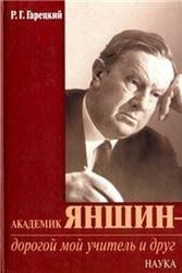 Гарецкий Р.Г.Академик Яншин-дорогой мой учитель и друг.2005г.