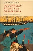 Ермакова Л.М.Российско-японские отражения: история, литература, искусство. 2021