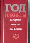 Год планеты: ежегодник. Вып. 2008 г.: экономика, политика, безопасность. 2008