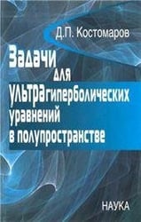 Костомаров Д.П.Задачи для ультрагиперболических уравнений в полупространстве. 2006г.