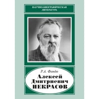 Фандо Р.А. Алексей Дмитриевич Некрасов