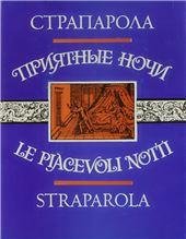 Страпарола Дж.Приятные ночи. Литературные памятники. 1993г.