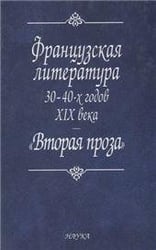 Французская литература 30-40-х годов XIX века. Вторая проза. 2006г.