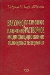 Кутепов А.М.Вакуумно-плазменное и плазменно-растворное модифицирование полимерн. мат. 2004г.