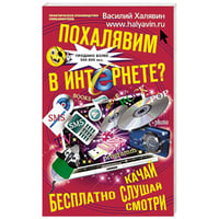 Похалявим в Интернете Бесплатно: качай, слушай, смотри...